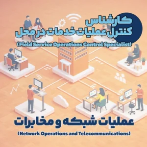 کارشناس کنترل عملیات خدمات در محل