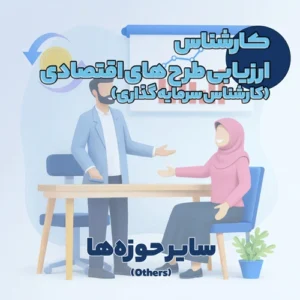 کارشناس ارزیابی طرح های اقتصادی