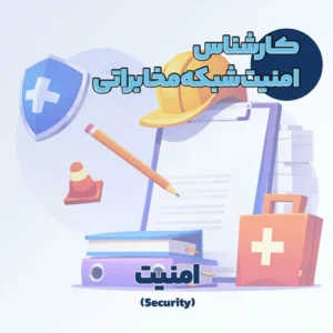 کارشناس امنیت شبکه مخابراتی