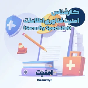 کارشناس امنیت فناوری اطلاعات