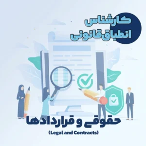 کارشناس انطباق قانونی