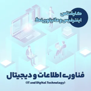 کارشناس اینترفیس و مانیتورینگ