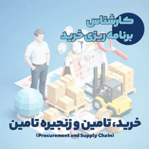 کارشناس برنامه ریزی خرید
