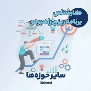 کارشناس برنامه ریزی راهبردی