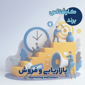 کارشناس برند