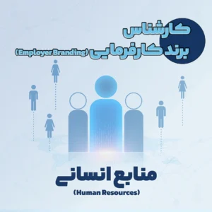 کارشناس برند کارفرمایی
