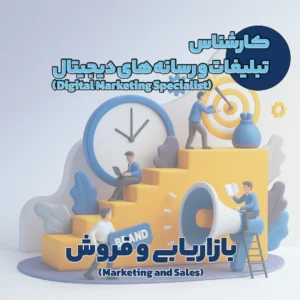 کارشناس تبلیغات و رسانه های دیجیتال