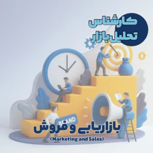 کارشناس تحلیل بازار