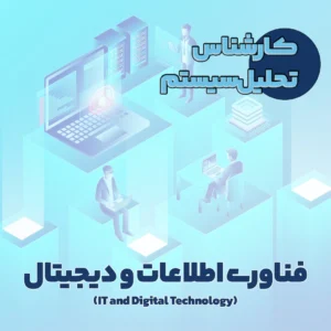 کارشناس تحلیل سیستم