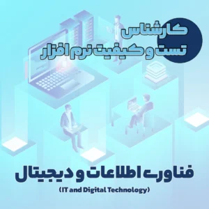 کارشناس تست و کیفیت نرم افزار