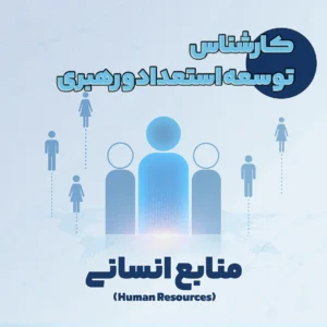 کارشناس توسعه استعداد و رهبری