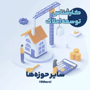 کارشناس توسعه املاک