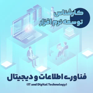 کارشناس توسعه نرم افزار