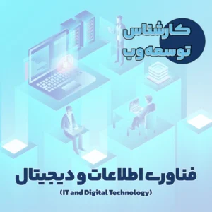 کارشناس توسعه وب
