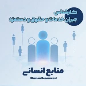 کارشناس جبران خدمات و حقوق و دستمزد