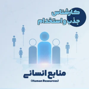 کارشناس جذب و استخدام