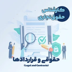 کارشناس حقوق تجاری