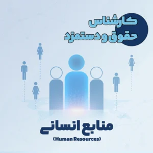 کارشناس حقوق و دستمزد