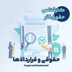 کارشناس حقوق کار