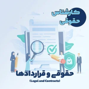 کارشناس حقوقی