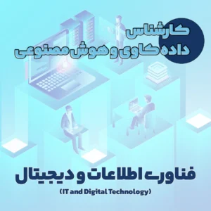کارشناس داده کاوی و هوش مصنوعی