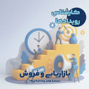 کارشناس رویدادها