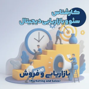 کارشناس سئو و بازاریابی دیجیتال