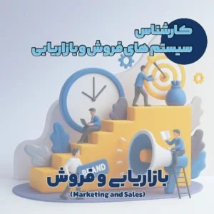 کارشناس سیستم های فروش و بازاریابی