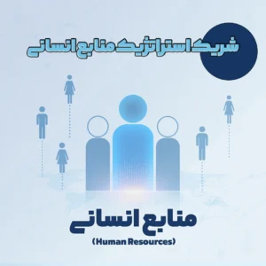 شریک استراتژیک منابع انسانی