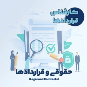 کارشناس قراردادها