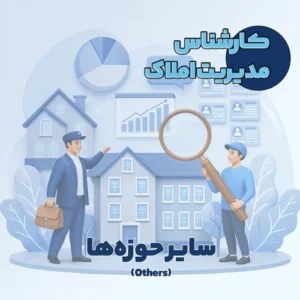 کارشناس مدیریت املاک