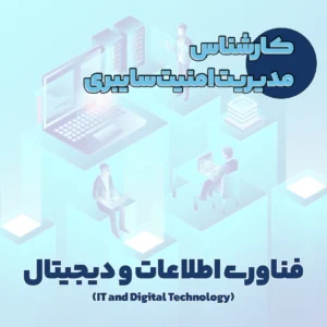 کارشناس مدیریت امنیت سایبری
