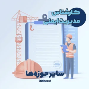 کارشناس مدیریت ایمنی