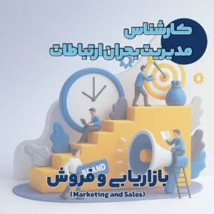 کارشناس مدیریت بحران ارتباطات