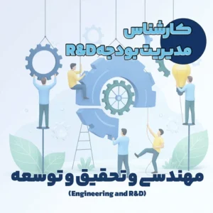 کارشناس مدیریت بودجه R&D
