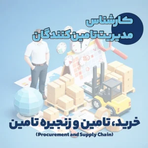 کارشناس مدیریت تامین کنندگان