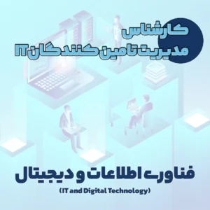 کارشناس مدیریت تامین کنندگان IT