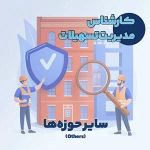 کارشناس مدیریت تسهیلات