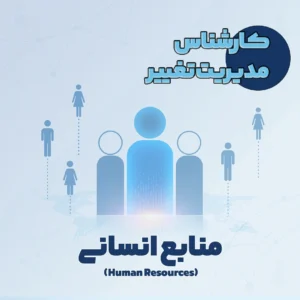 کارشناس مدیریت تغییر