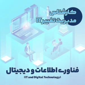 کارشناس مدیریت تغییر IT