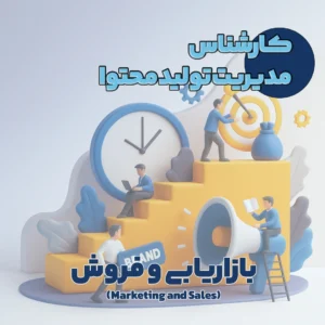 کارشناس مدیریت تولید محتوا