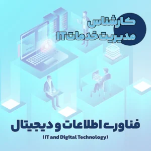 کارشناس مدیریت خدمات IT