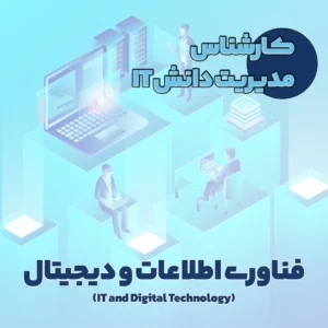 کارشناس مدیریت دانش IT