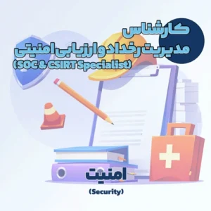کارشناس مدیریت رخداد و ارزیابی امنیتی