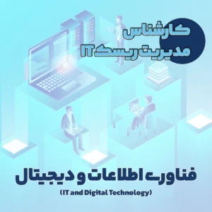 کارشناس مدیریت ریسک IT