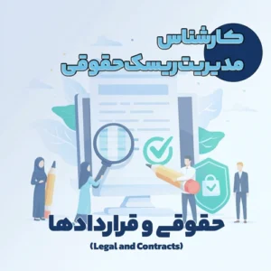 کارشناس مدیریت ریسک حقوقی