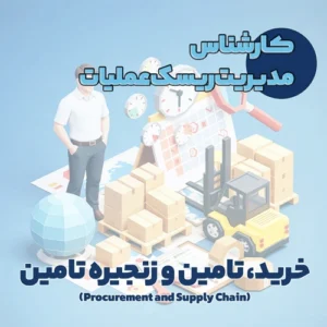 کارشناس مدیریت ریسک عملیات