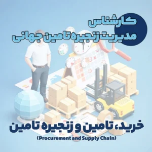 کارشناس مدیریت زنجیره تامین جهانی