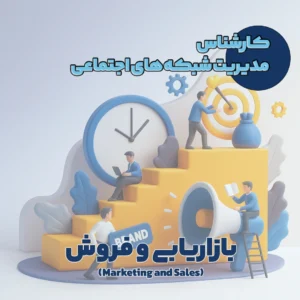 کارشناس مدیریت شبکه‌های اجتماعی