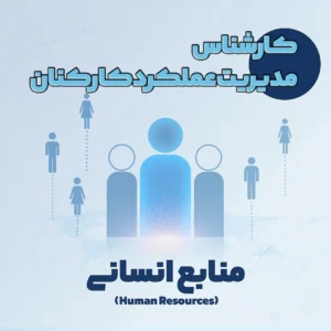 کارشناس مدیریت عملکرد کارکنان